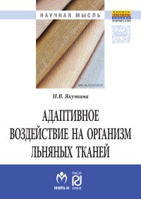             Адаптивное воздействие на организм льняных тканей
    
