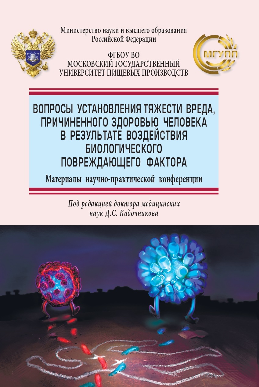                         Issues of determining the severity of harm caused to human health as a result of the impact of a biological factor
            