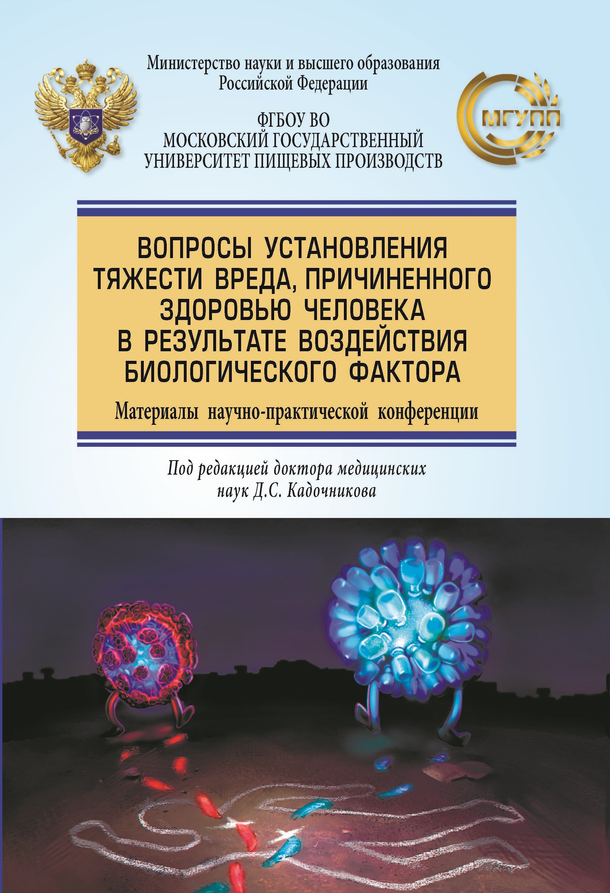                         Issues of determining the severity of harm caused to human health as a result of the impact of a biological factor
            