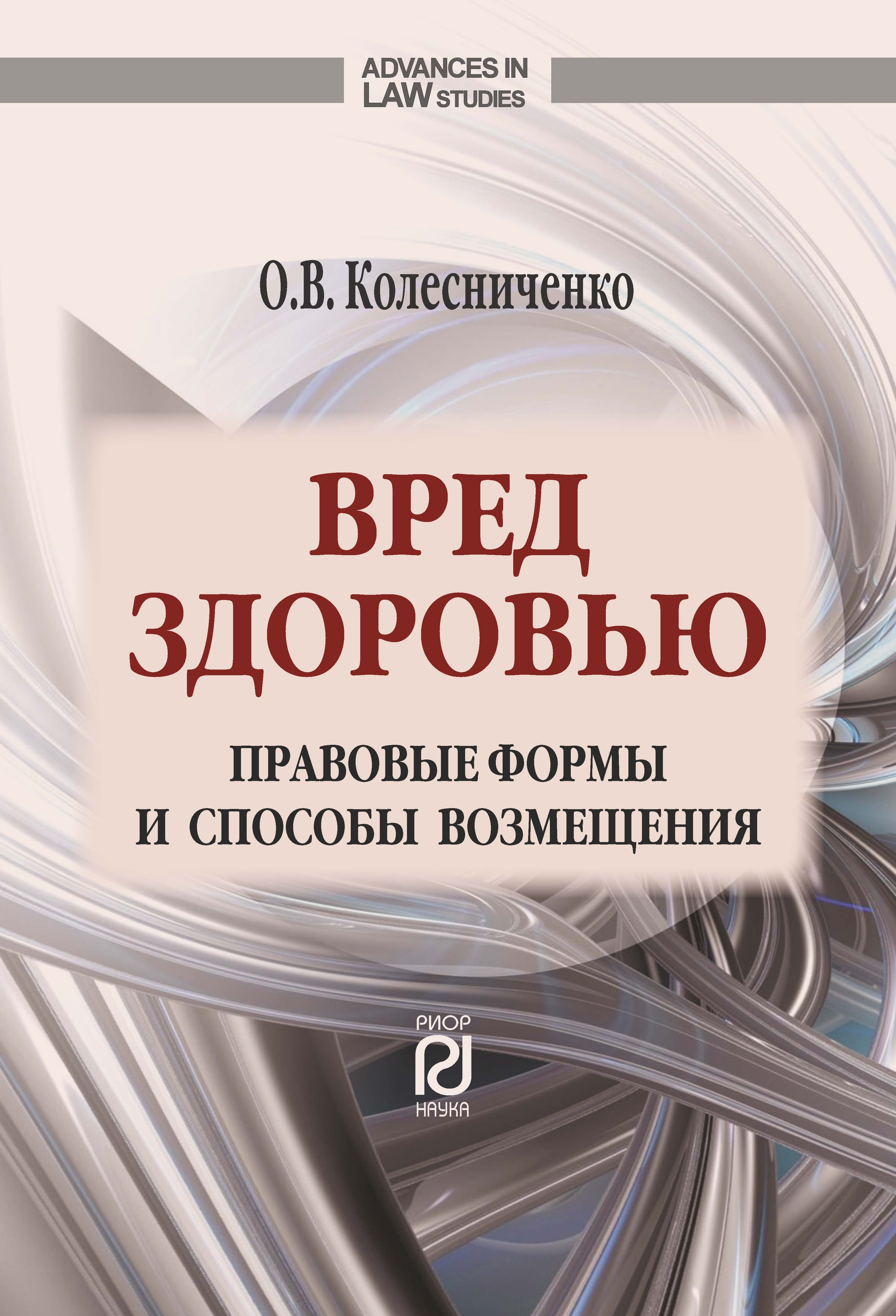             ВРЕД ЗДОРОВЬЮ: ПРАВОВЫЕ ФОРМЫ И СПОСОБЫ ВОЗМЕЩЕНИЯ
    