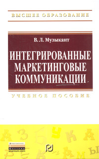             Интегрированные маркетинговые коммуникации
    