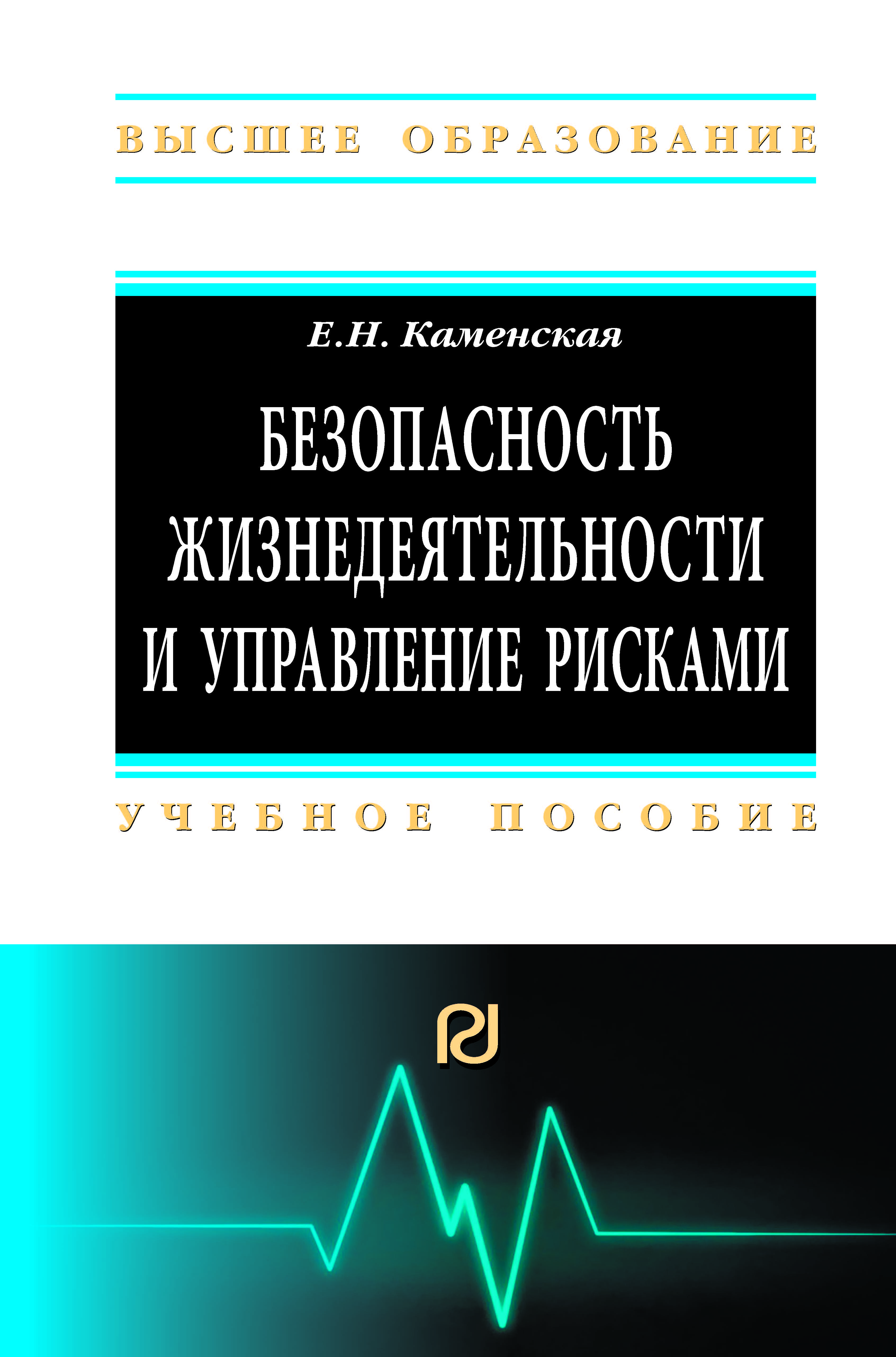             Безопасность жизнедеятельности и управление рисками, 2-е издание
    