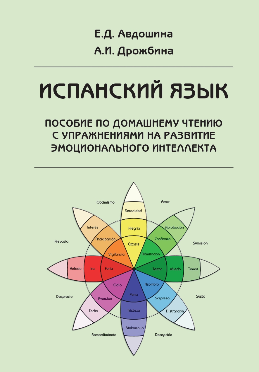             Испанский язык. Пособие по домашнему чтению с упражнениями на развитие эмоционального интеллекта (на материале книги Llorente L.F. Cruce de caminos)
    