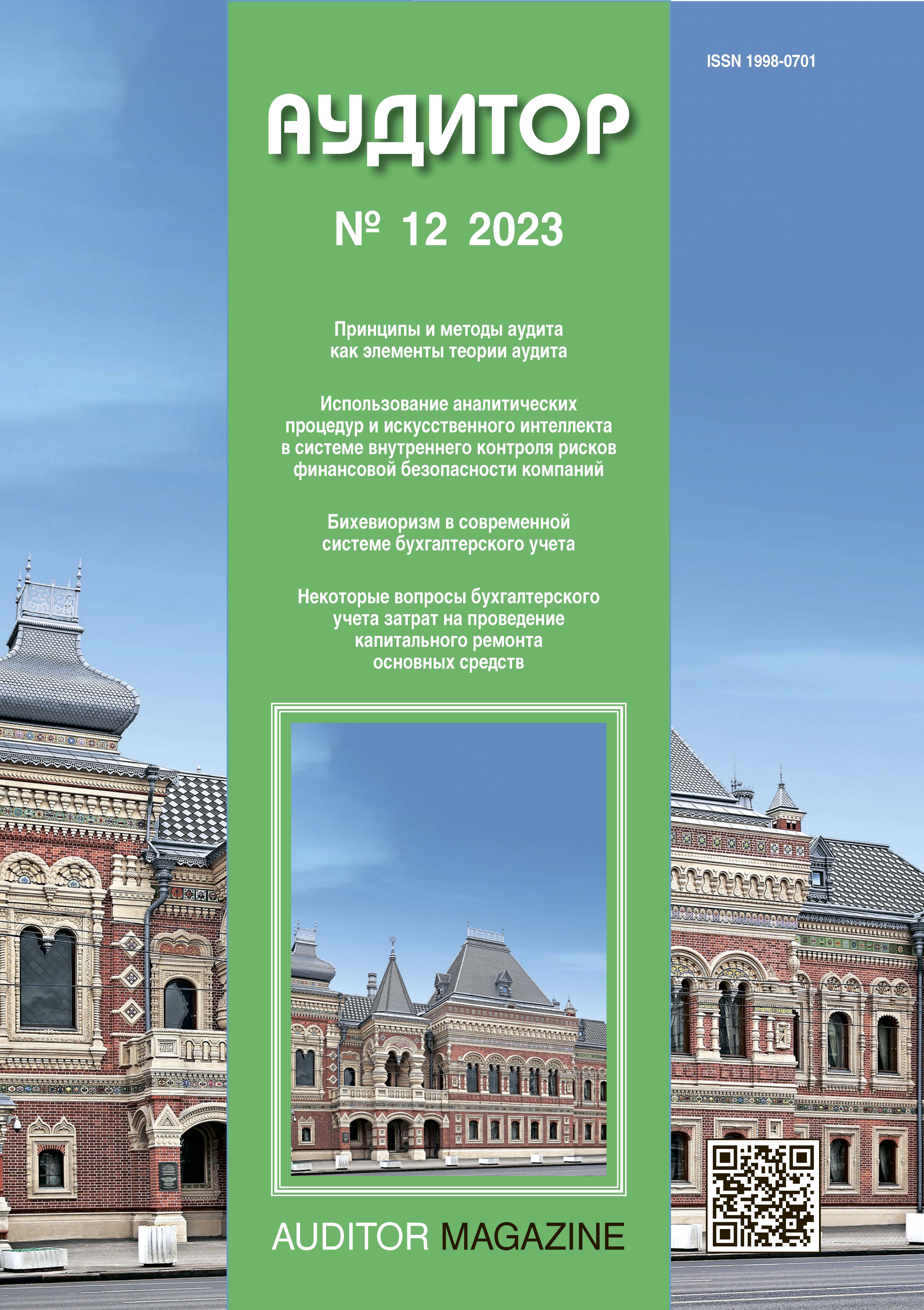                        The Use of Analytical Procedures and Artifi cial Intelligence in the Internal Control System of Financial Security Risks of Companies
            