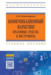                         Communication marketing: creative means and tools: manual
            